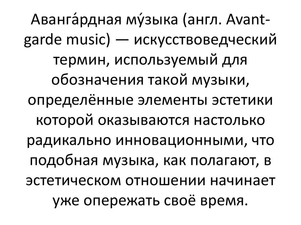 Презентация неоклассицизм и классический авангард в музыке 8 класс