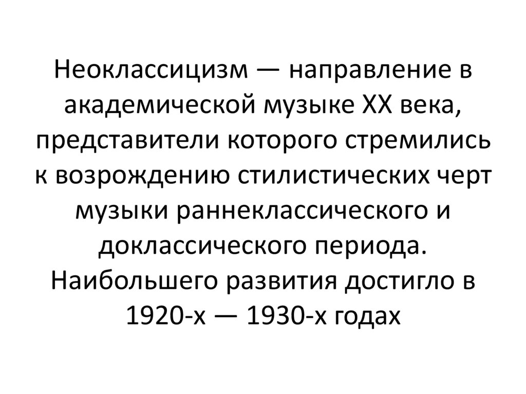 Презентация на тему неоклассицизм в музыке