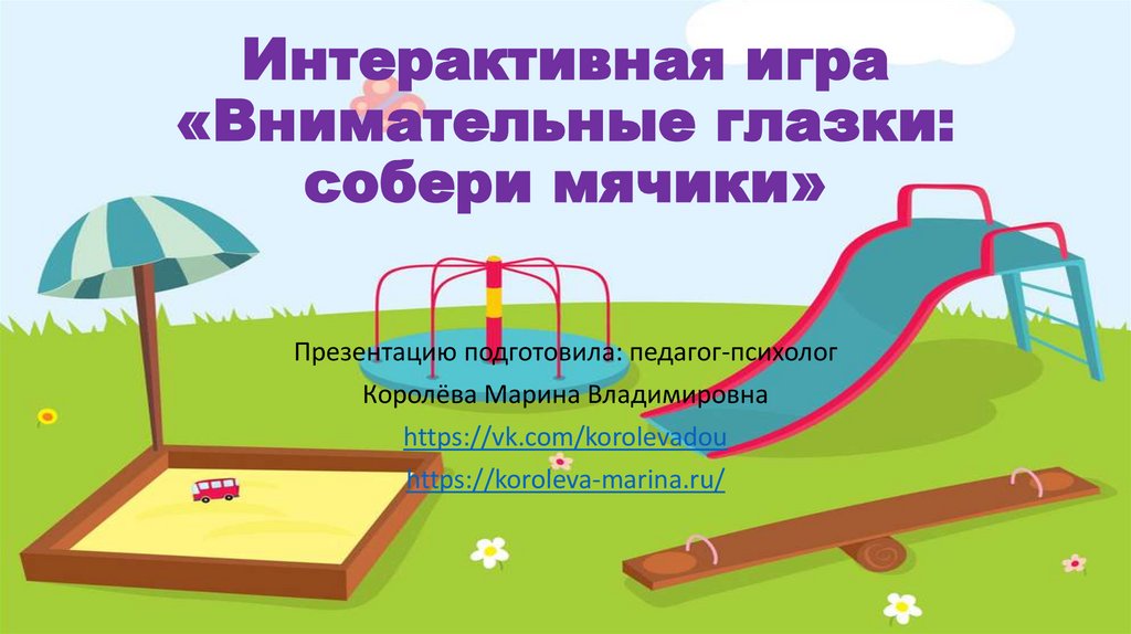 Интерактивные игры для презентации