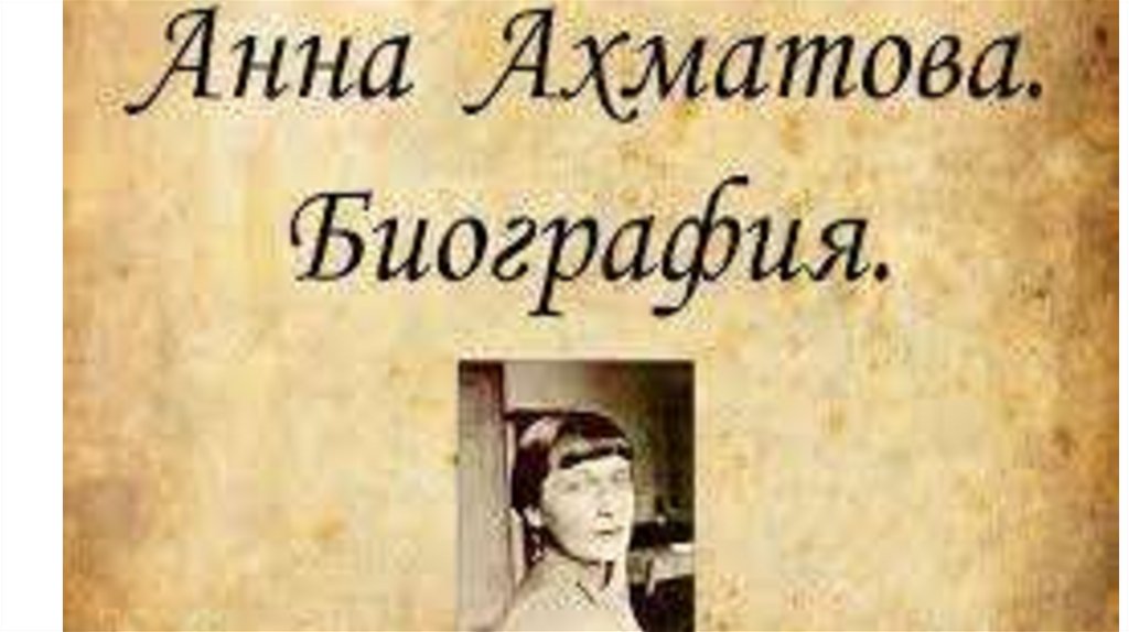 Анна андреевна ахматова презентация 9 класс