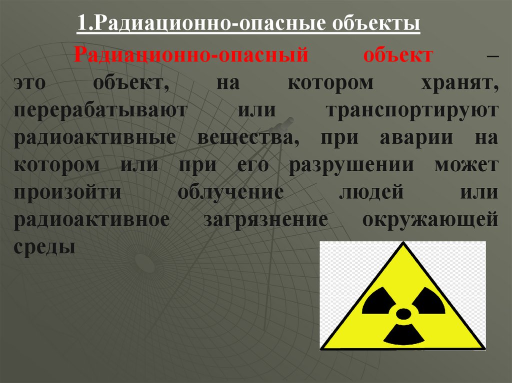 Радиоактивные и радиационно опасные объекты