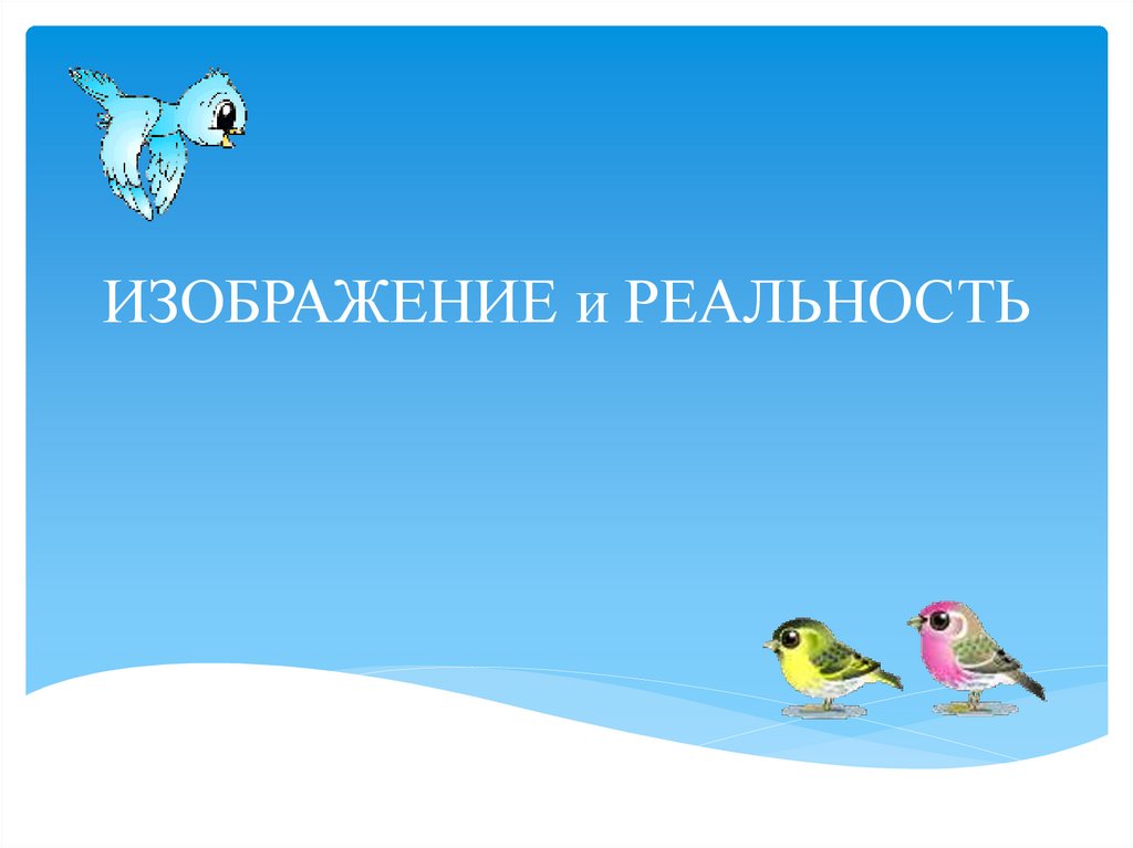 Изображение и реальность птицы родного края изо 2 класс презентация