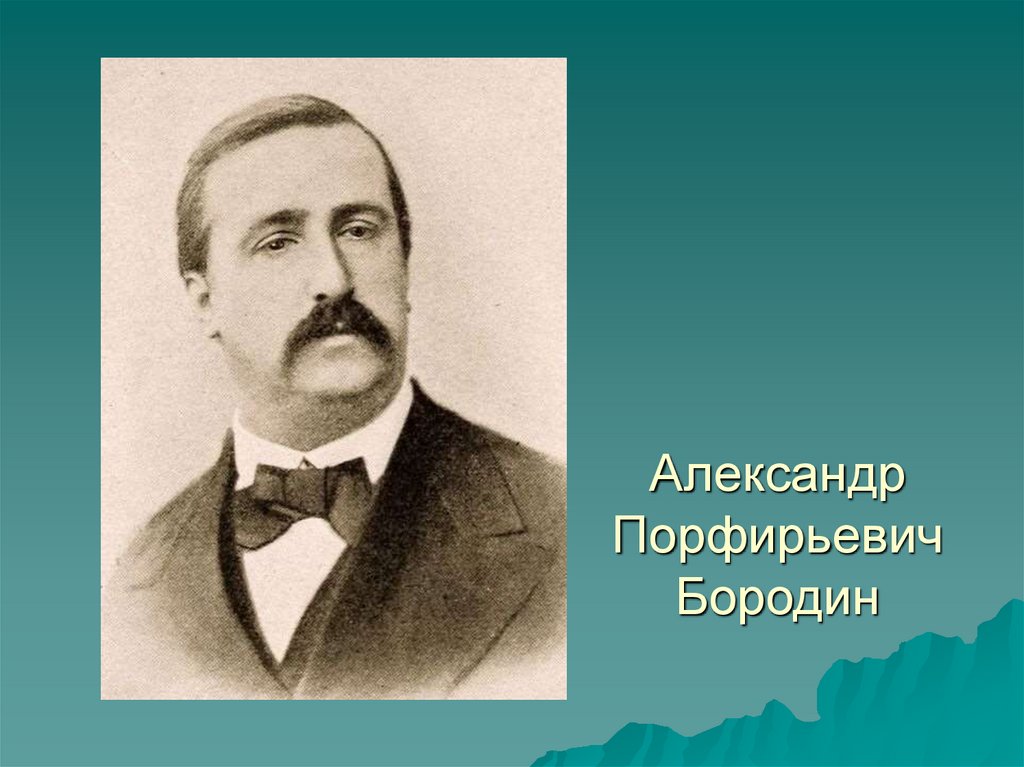 Александр порфирьевич бородин фото