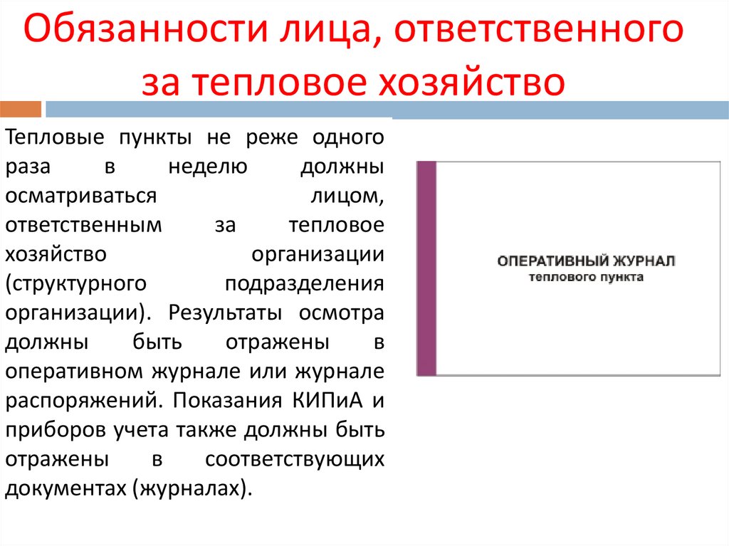 Ответственный за тепловой