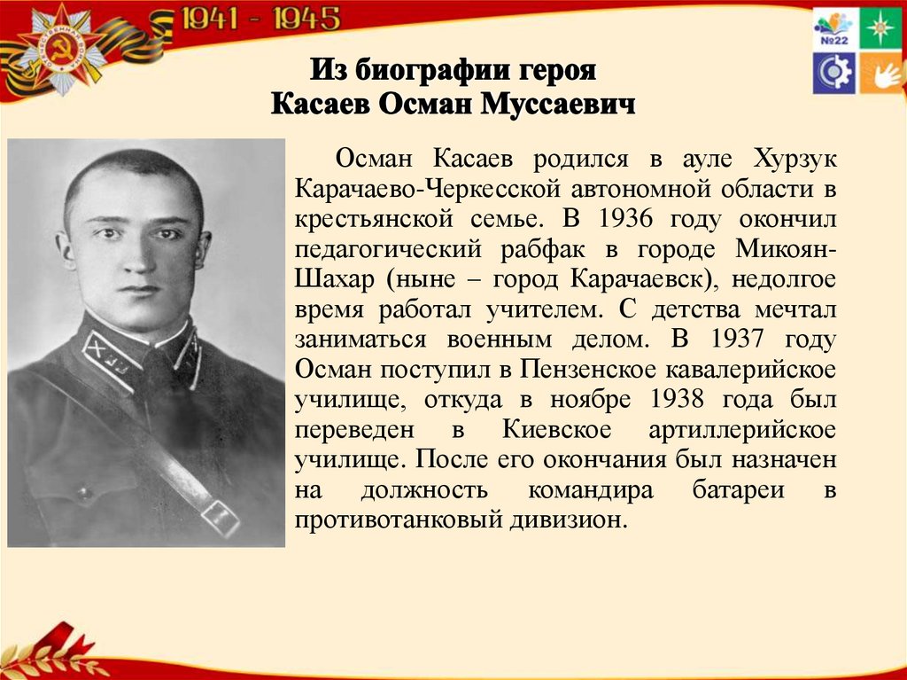 Биография героя. Осман Касаев биография герой советского Союза. Герои народов. Портрет Османа Муссаевича Касаева.