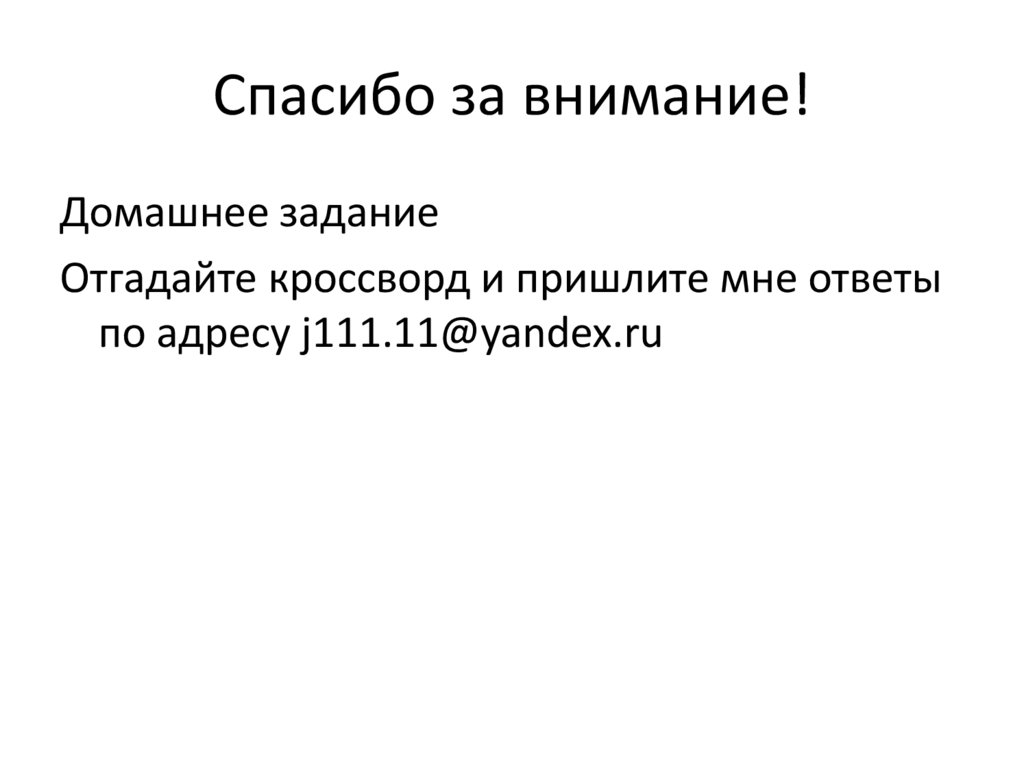 Спасибо за внимание!