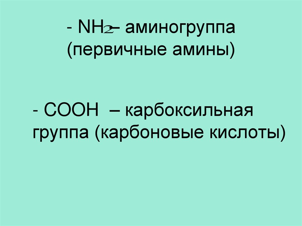 Аминокислоты аминогруппа карбоксильная группа. Аминогруппа. Аминогруппа формула. Первичные Амины. Как выглядит аминогруппа.