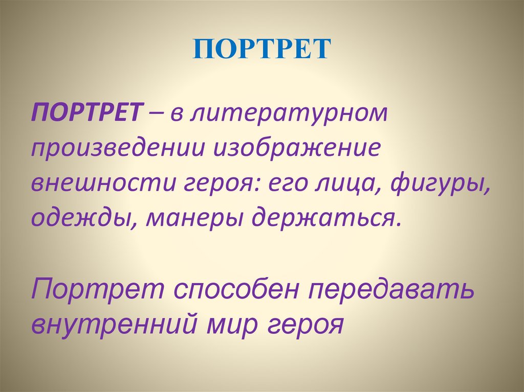 ПОРТРЕТ