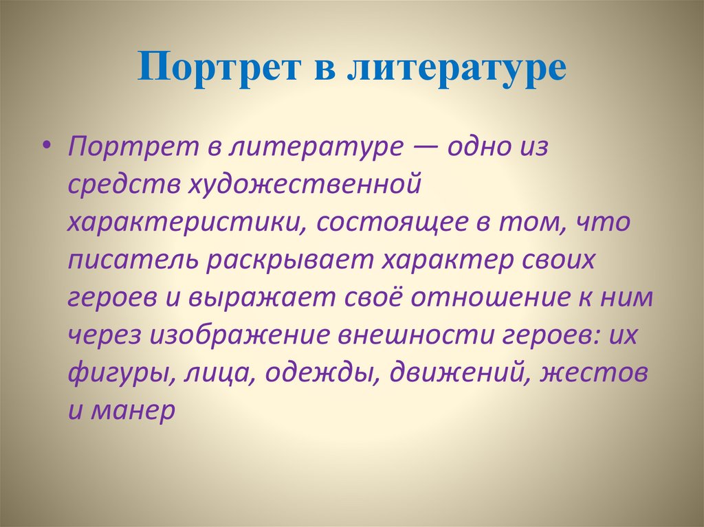 Портрет в литературе