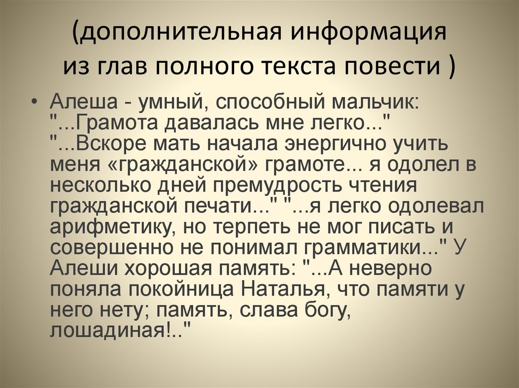 (дополнительная информация из глав полного текста повести )