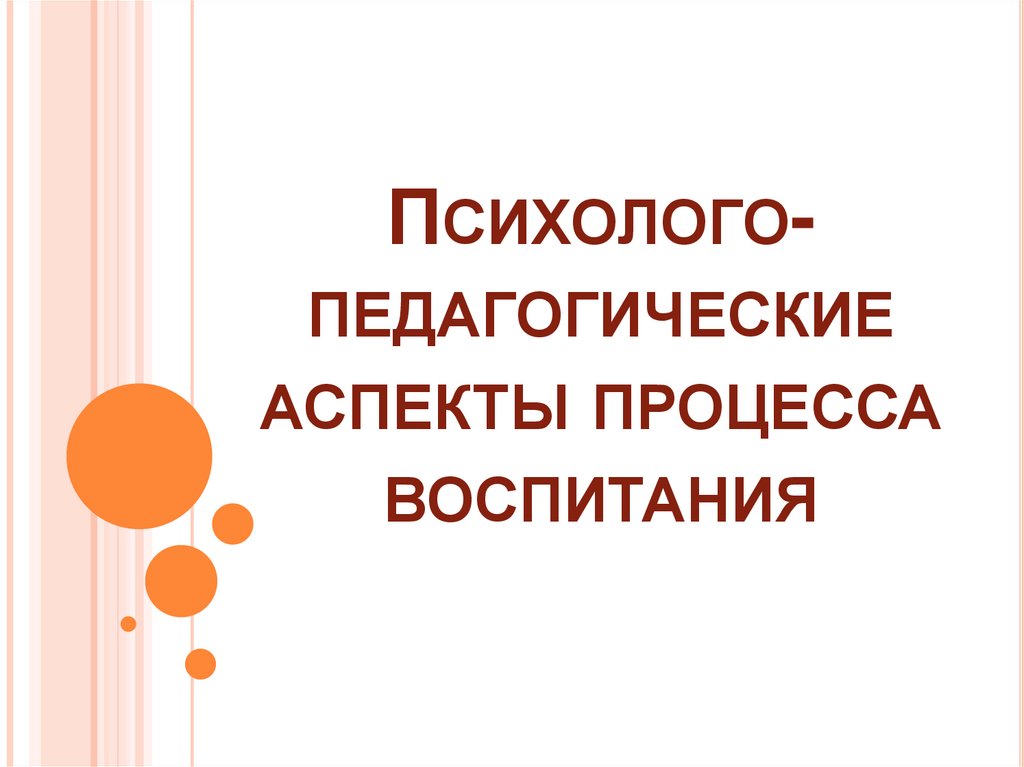 Педагогические аспекты образования. Психолого-педагогические аспекты. Аспекты воспитания. Психологические аспекты воспитания. Педагогические аспекты.