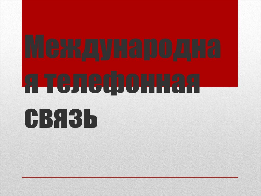 Междугородняя телефонная связь презентация