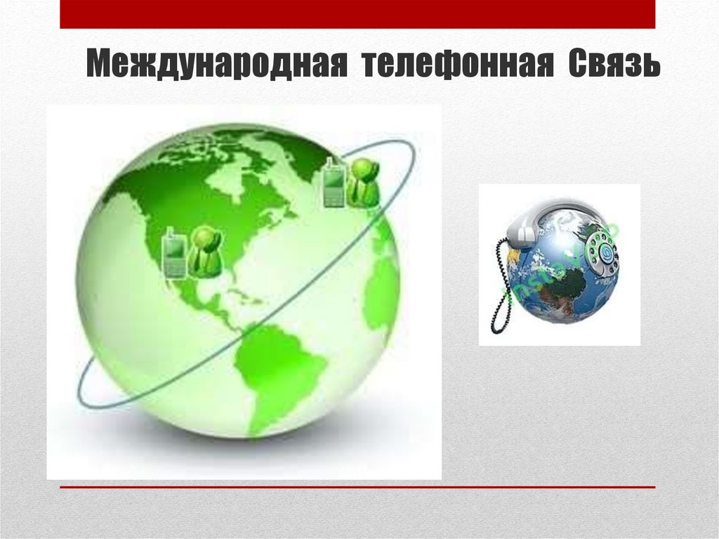 Международные связи сайт. Международная телефонная связь. Международные связи. Международная связь телефон. Международный телефон.