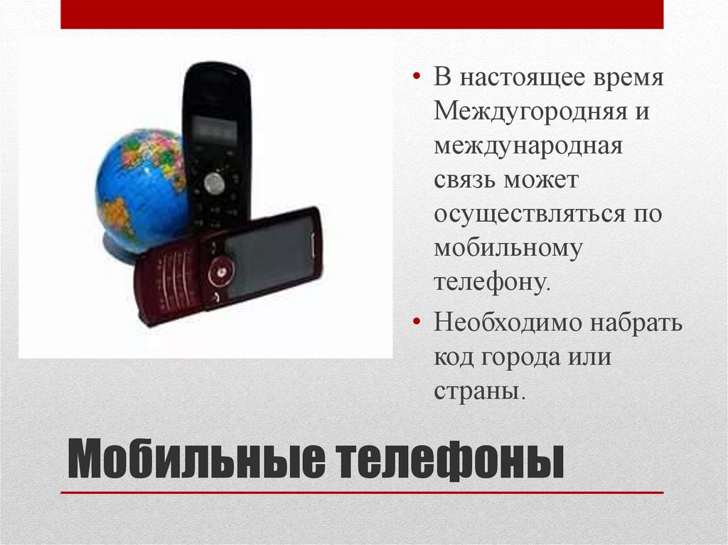 Международный телефон. Московский междугородный и Международный телефон.