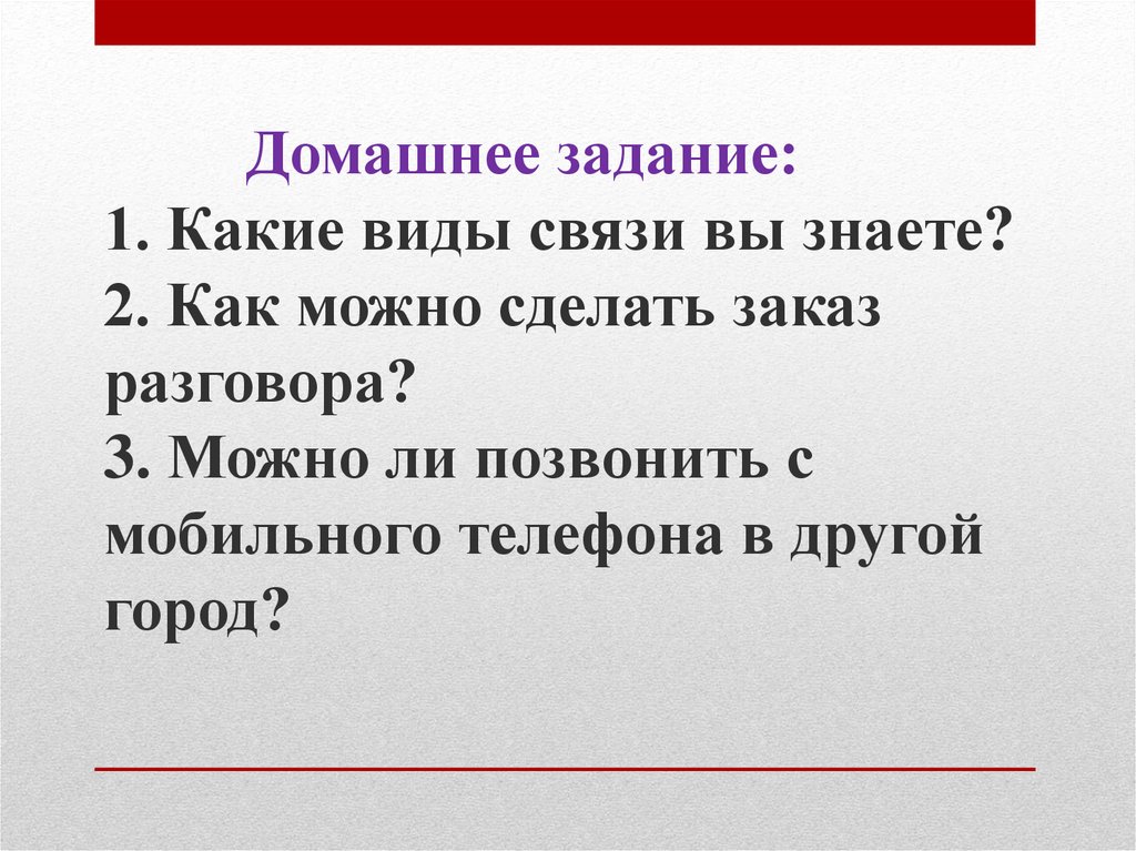 Междугородняя телефонная связь презентация