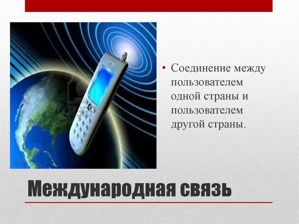 Связь презентация. Международная телефонная связь. Телефонная связь и Международная связь. Телефон международной связи. Какие есть международные связи телефон.