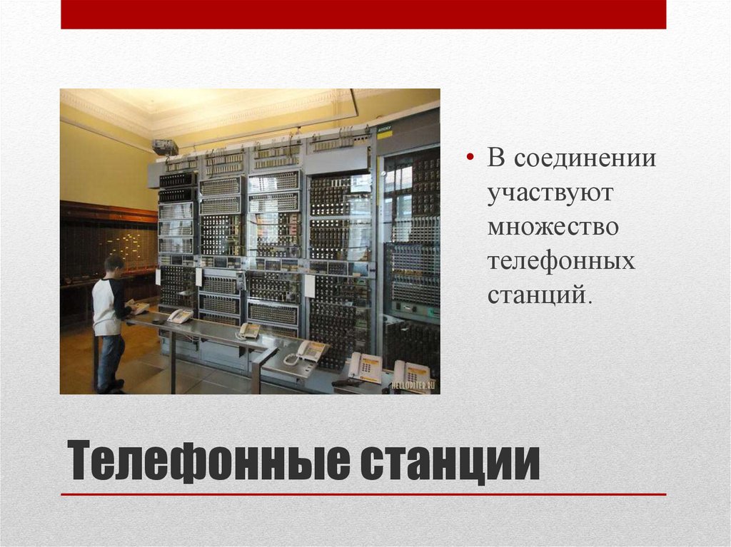 Телефонные станции