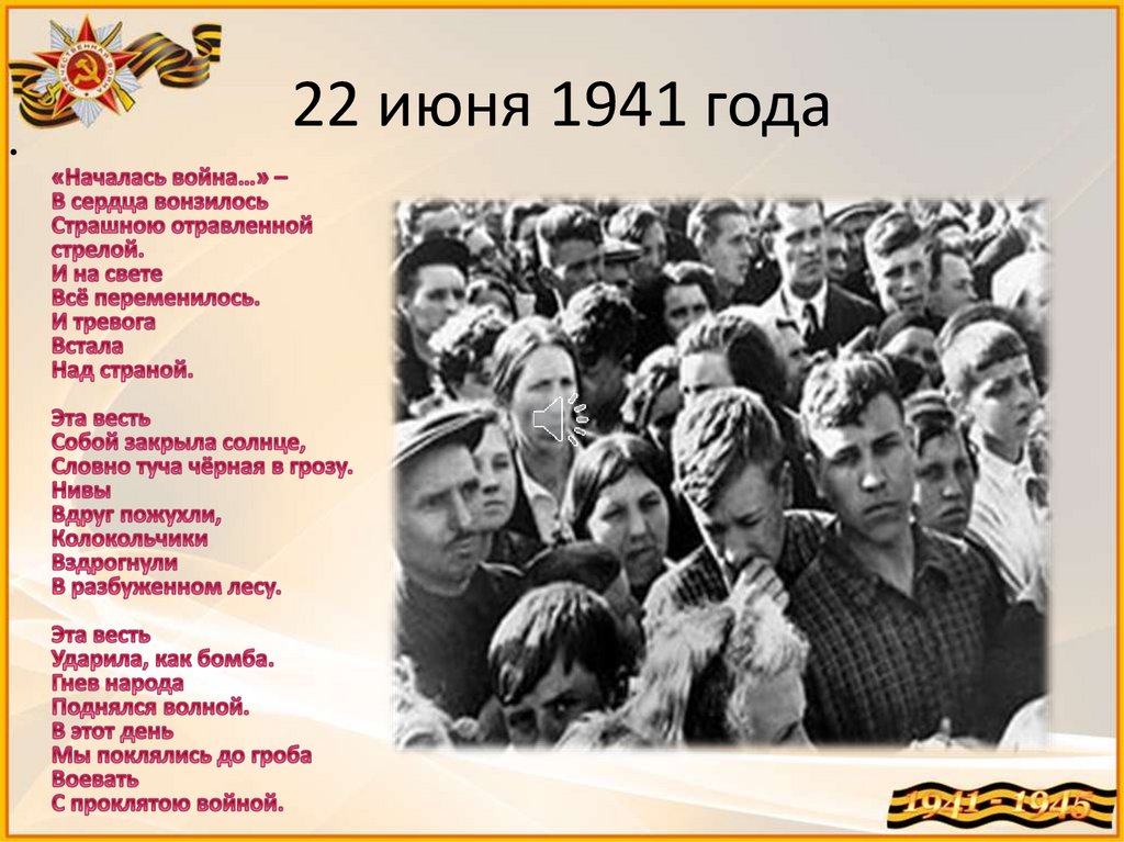 22 июня 1941 года
