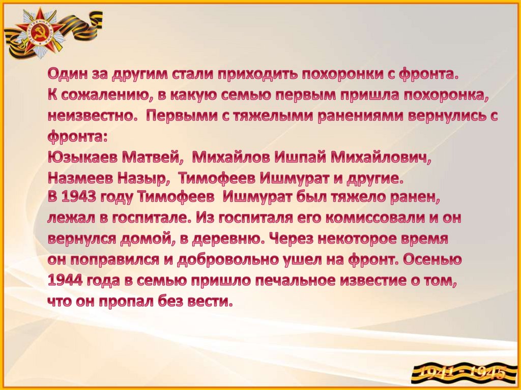 Один за другим стали приходить похоронки с фронта. К сожалению, в какую семью первым пришла похоронка, неизвестно. Первыми с