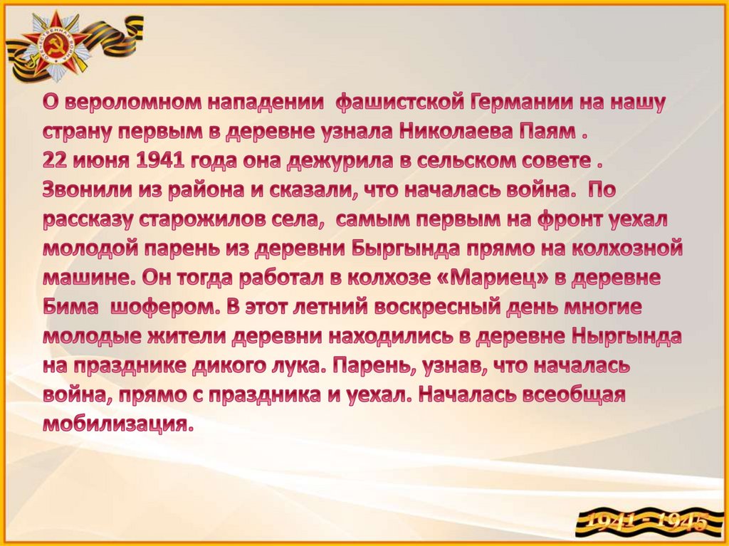 О вероломном нападении фашистской Германии на нашу страну первым в деревне узнала Николаева Паям . 22 июня 1941 года она