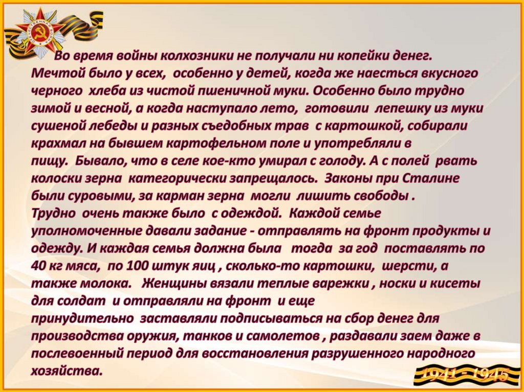 Во время войны колхозники не получали ни копейки денег. Мечтой было у всех, особенно у детей, когда же наесться вкусного