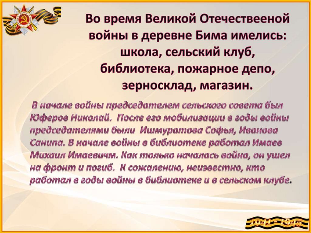 Во время Великой Отечествееной войны в деревне Бима имелись: школа, сельский клуб, библиотека, пожарное депо, зерносклад,