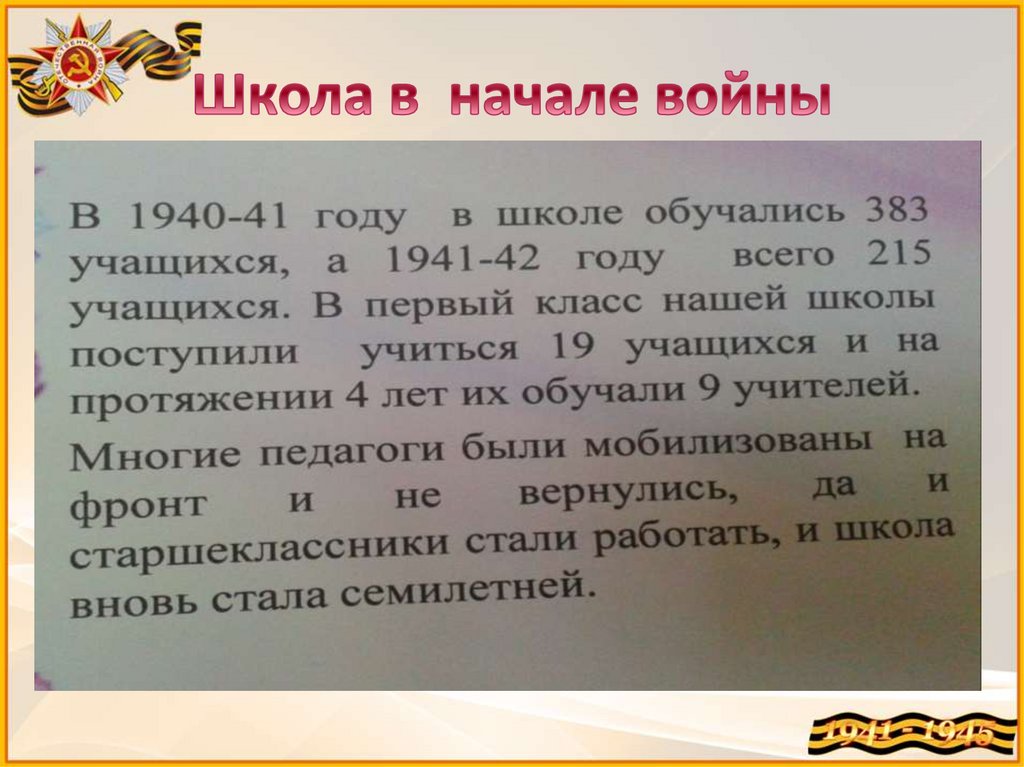 Школа в начале войны