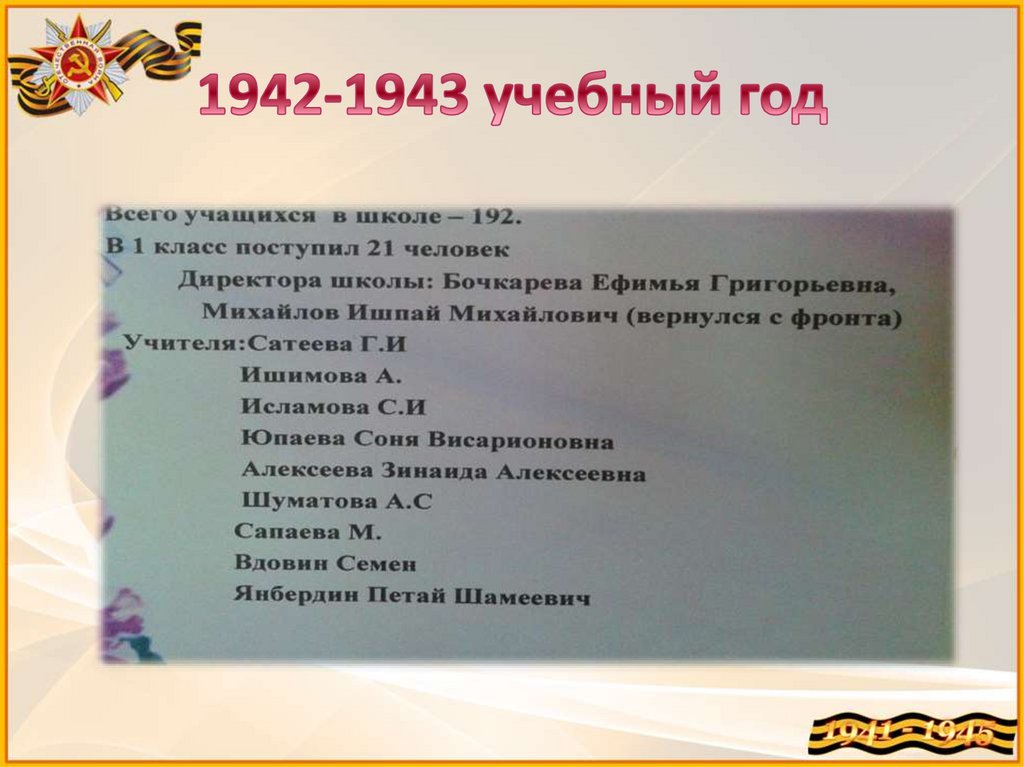 1942-1943 учебный год
