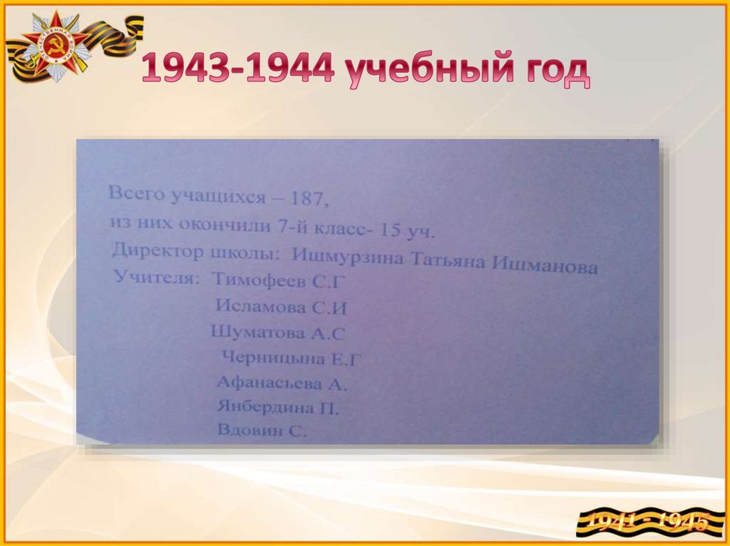 1943-1944 учебный год