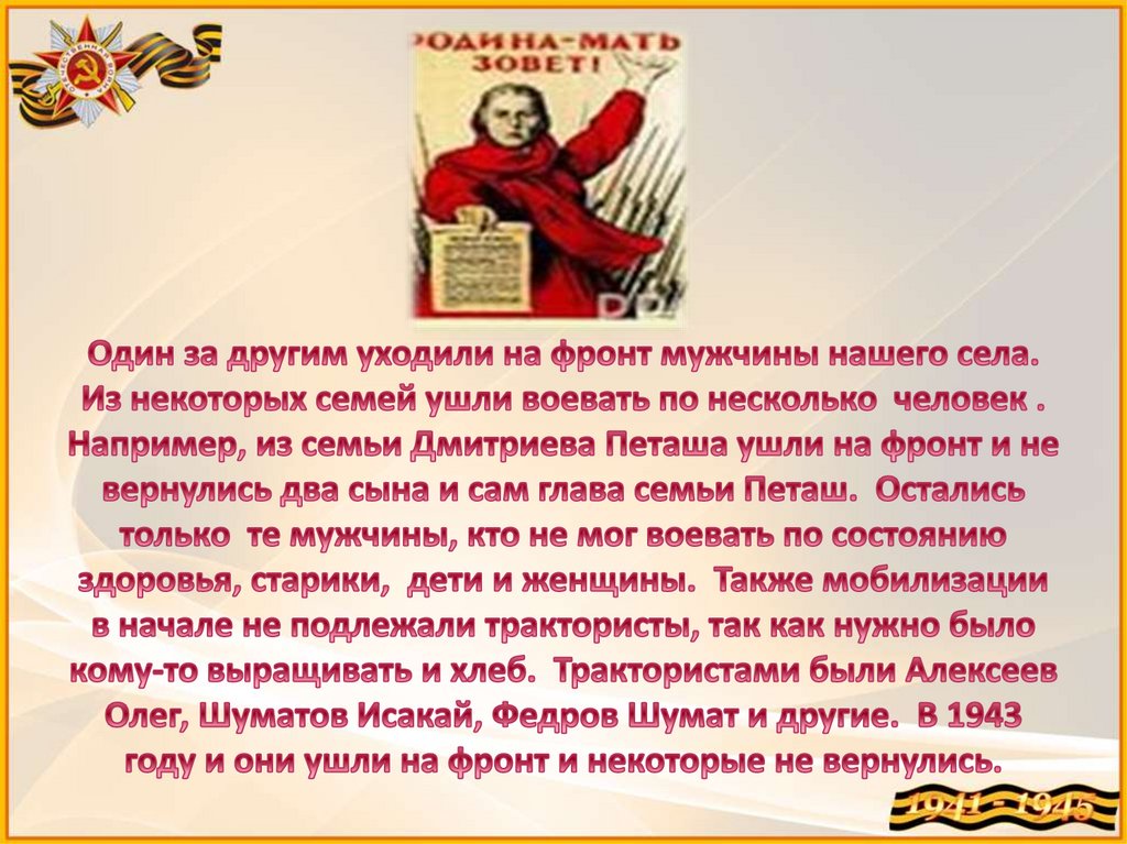 Один за другим уходили на фронт мужчины нашего села. Из некоторых семей ушли воевать по несколько человек . Например, из семьи