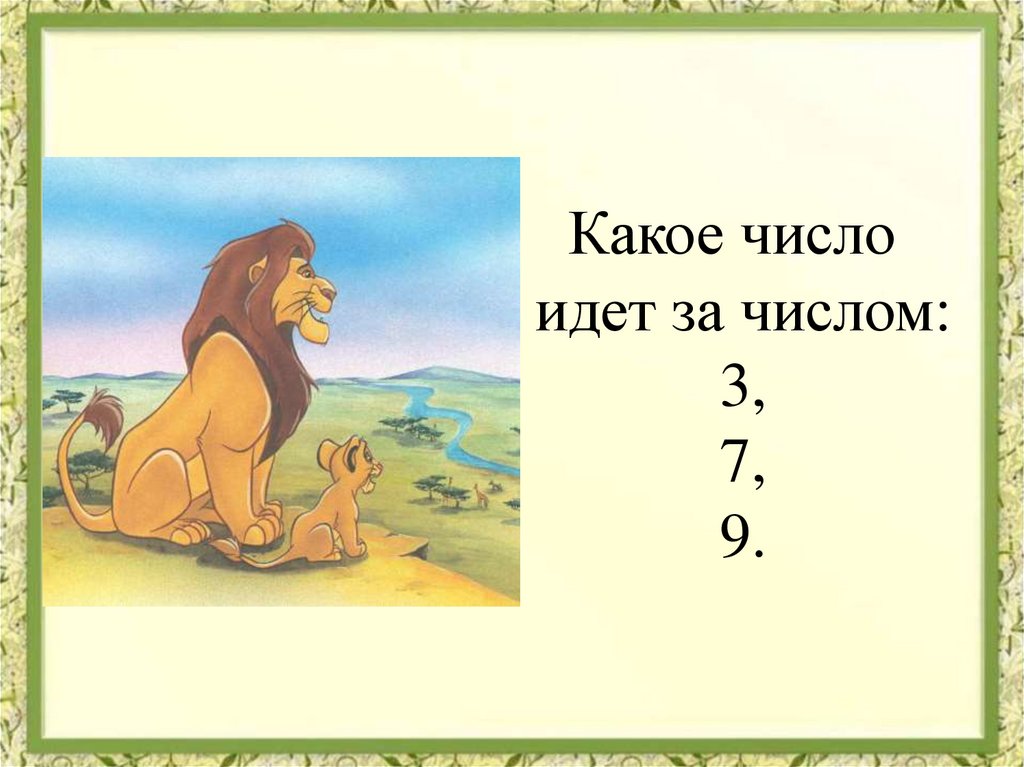 Приходить число. Какое какое какое число. Идти какое число. Какое число идет после. Какое число идёт дальше.