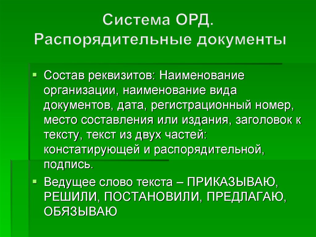 Система оперативно розыскных действий. Система организационно-распорядительных документов. Структура оперативно розыскной деятельности. Система орд. Судебные организационно-распорядительные документы.