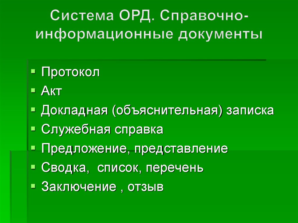 Организационно распорядительные документы и служебные документы