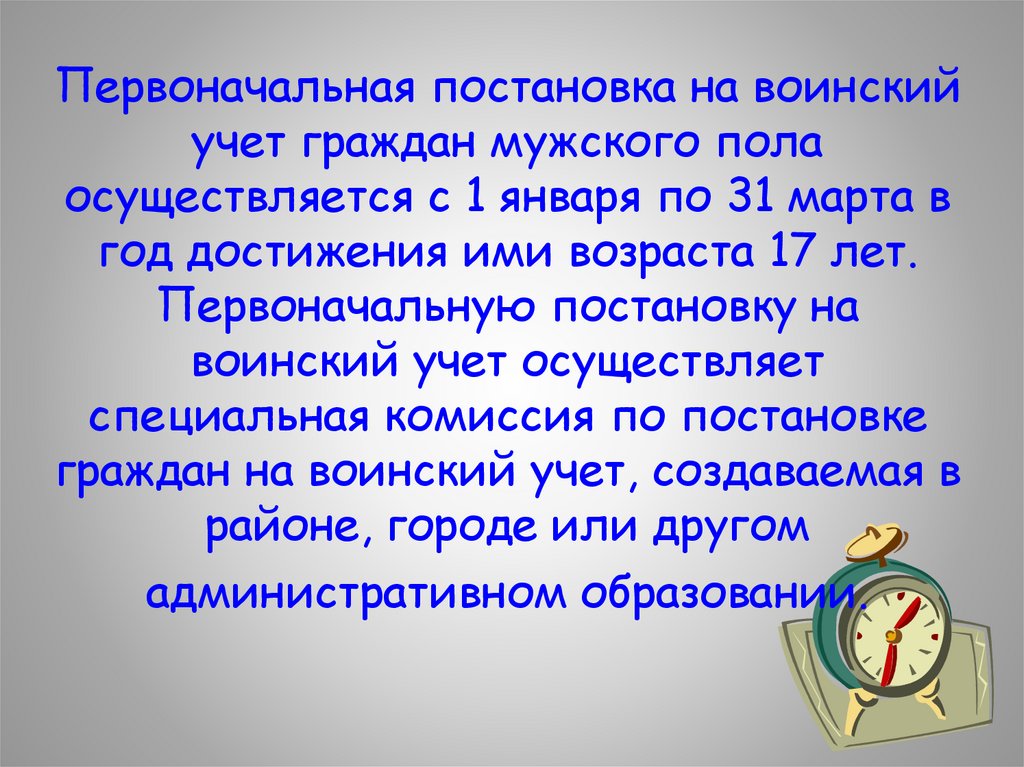 Презентация 11 класс обж первоначальная постановка граждан на воинский учет