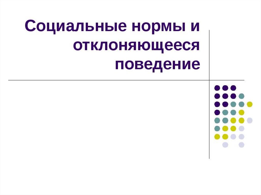 Социальные нормы и отклоняющееся поведение. Социальные нормы и отклоняющееся поведение презентация. Социальные нормы и девиантное поведение 10 класс. Социальные нормы и отклоняющееся поведение 10 класс.