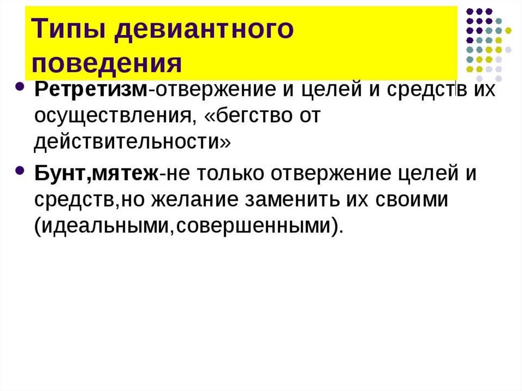 Социальные нормы и отклоняющееся поведение 11 класс. Тип девиантного поведения бунт. Ретритизм разновидность девиантного поведения. Ретретизм в социологии. Мятеж девиантное поведение.