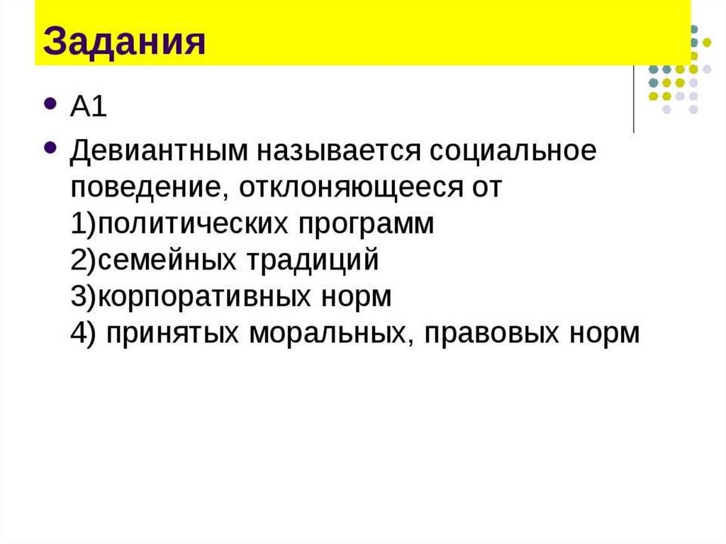 Социальные нормы и отклоняющееся поведение 11 класс. Социальные нормы и отклоняющееся поведение вывод.