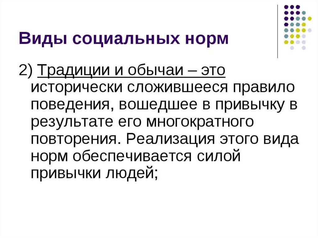 Сложившееся правило. Традиции привычки обычаи. Нормы традиций. Нормы традиций и обычаев. Социальные нормы привычки.