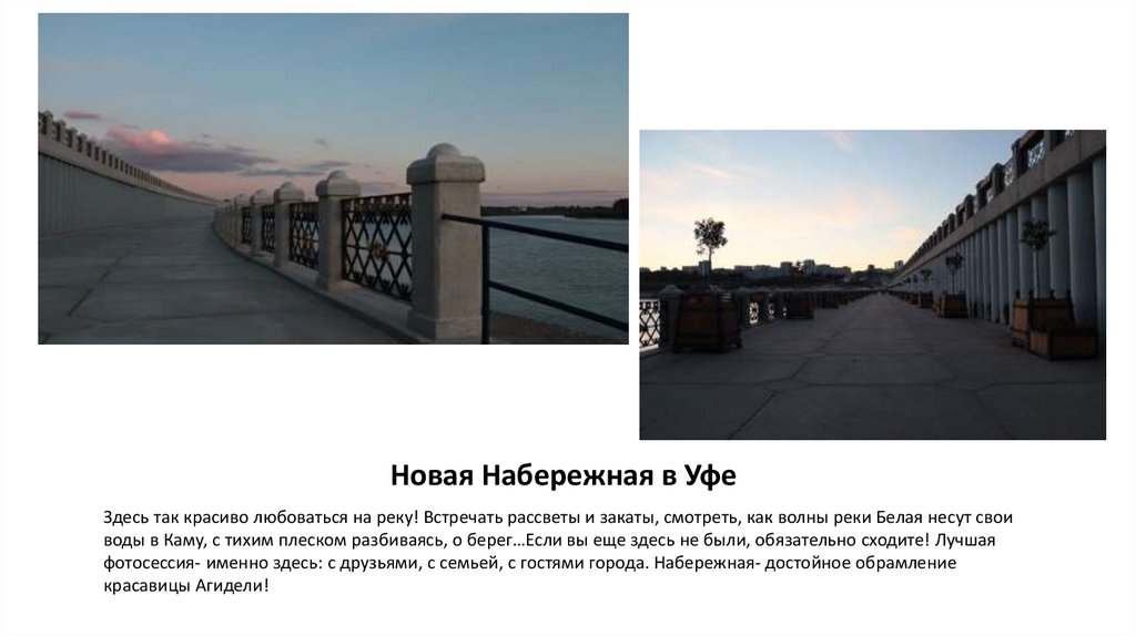 Новая Набережная в Уфе