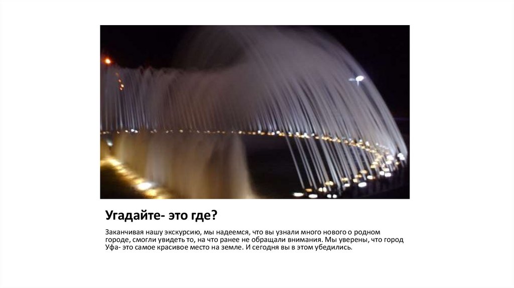 Угадайте- это где?