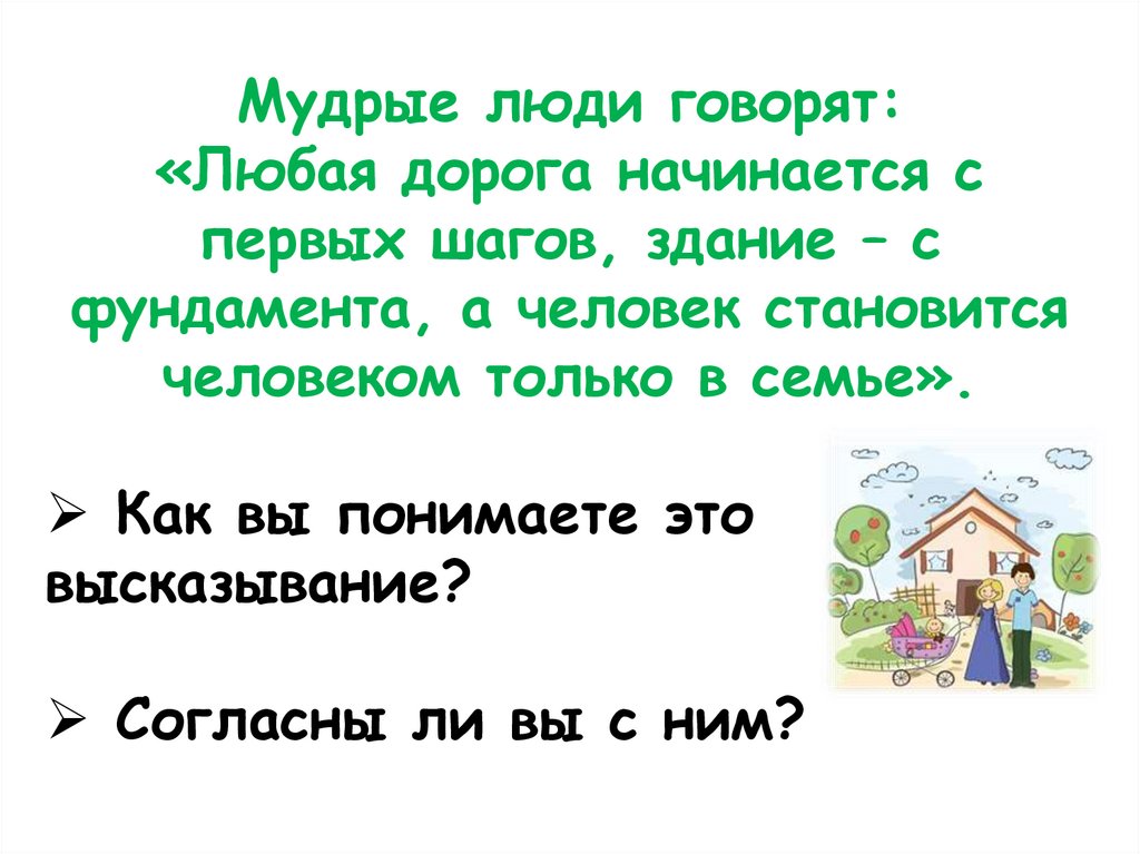 Дорога начинается с шага. Человек становится человеком только в семье. Любая дорога начинается с первого шага.