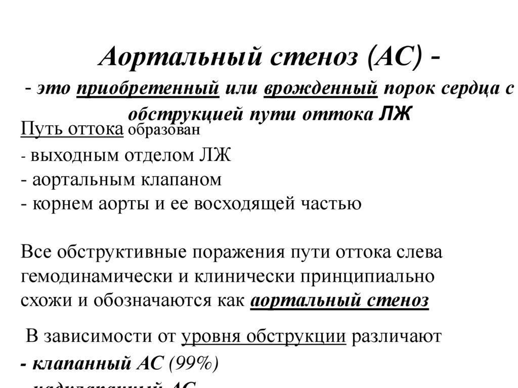 Синдром обструкции путей оттока от лж.