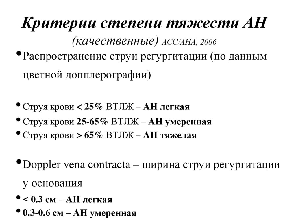 Критерии степени. Критерии степени тяжести ПЭ. Критерии тяжести аортальной регургитации. Аортальная регургитация степень критерий. Критерии асс.