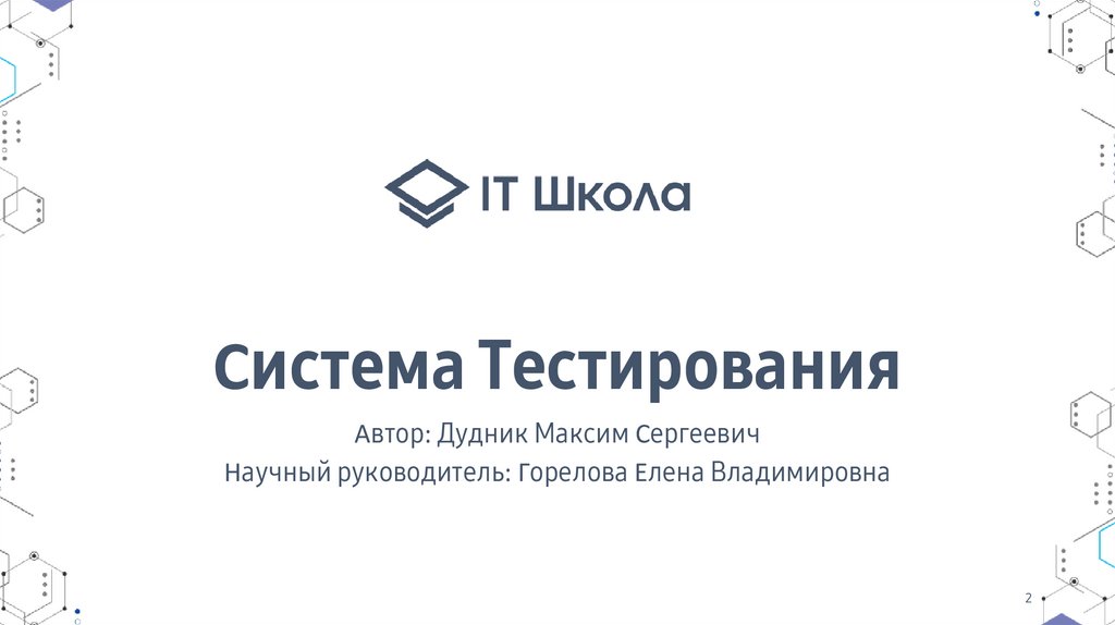 Система Тестирования