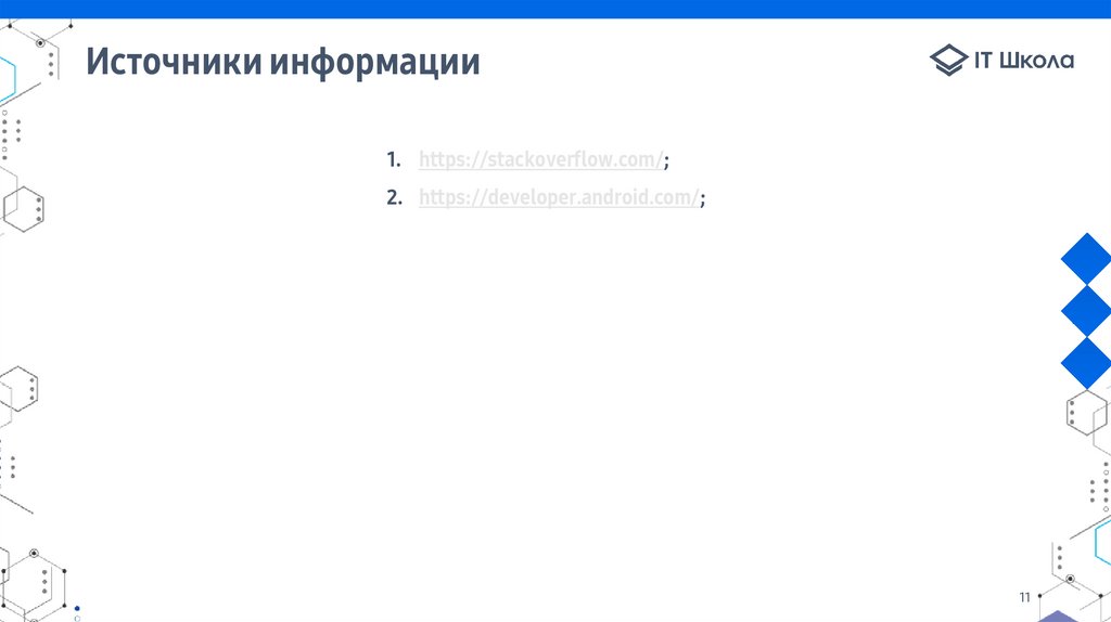 Источники информации