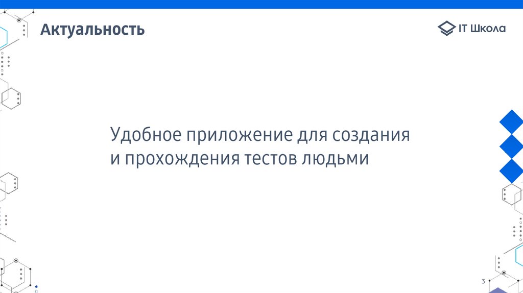 Актуальность