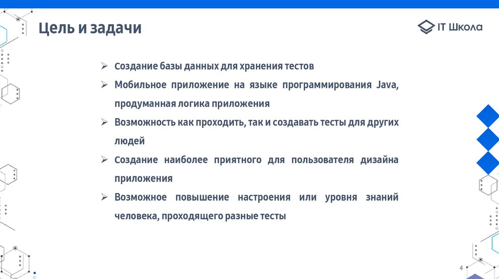 Цель и задачи