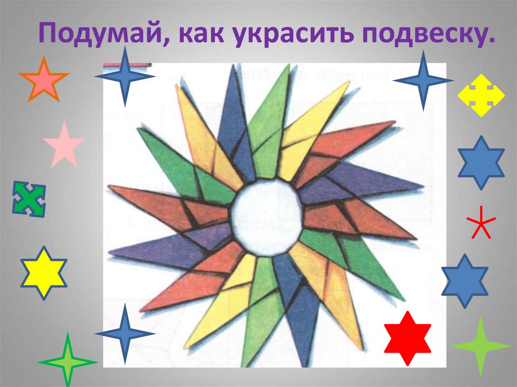 Подумай, как украсить подвеску.