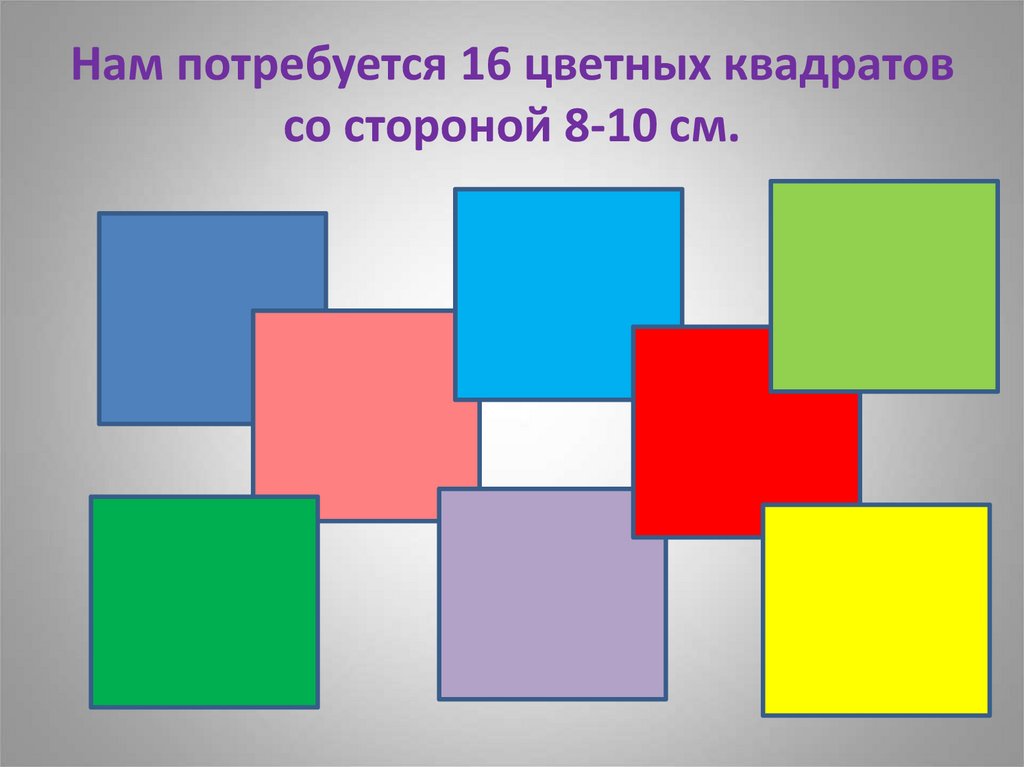 Нам потребуется 16 цветных квадратов со стороной 8-10 см.