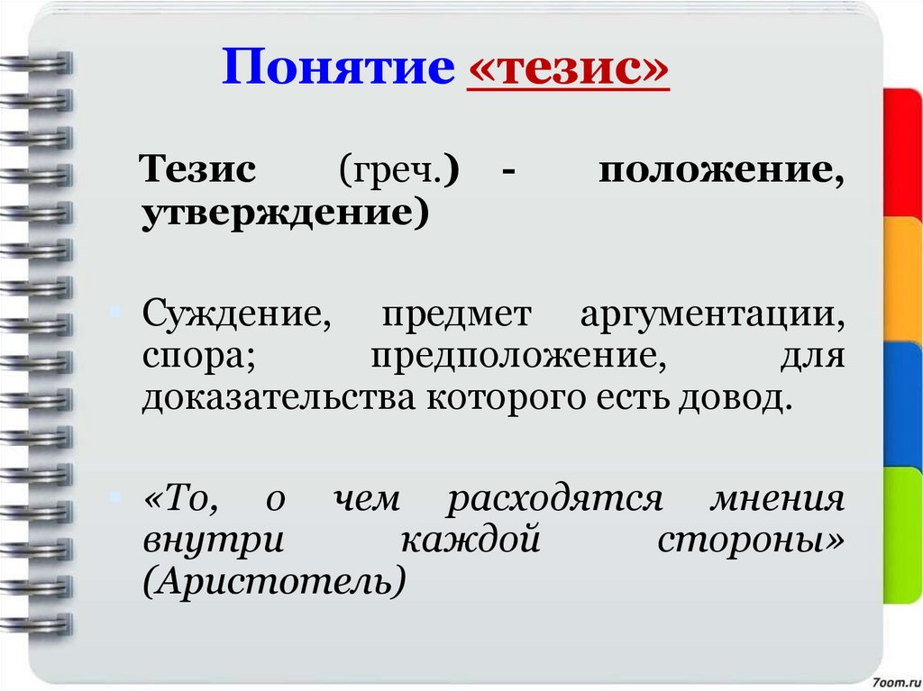 Тезис и аргументы - презентация онлайн